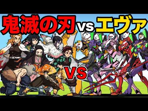 エヴァンゲリオンvs鬼滅の刃！どっちのキャラが強いか比較してみた！　にゃんこ大戦争 サムネイル