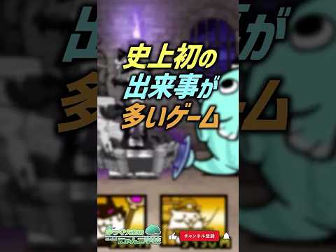【にゃんこ大戦争】今のにゃんこの原型…？史上初の出来事が多いゲーム【にゃんこ大戦争ゆっくり解説】shorts サムネイル