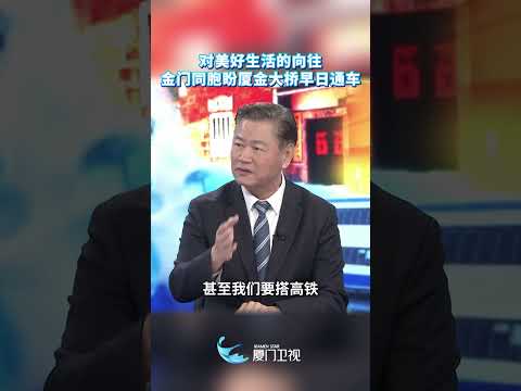 【兩岸】賴岳謙：金門同胞熱切盼望廈金大橋早日通車 サムネイル