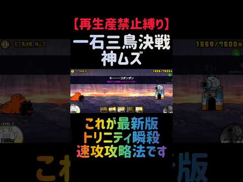 【再生産禁止縛り】カイがいれば一石三鳥決戦 神ムズを速攻攻略出来る説 にゃんこ大戦争 サムネイル