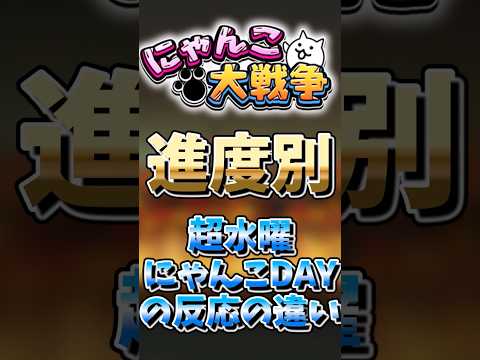 【にゃんこ大戦争】進度別超水曜日にゃんこDAYの反応の違い！にゃんこ大戦争 ゆっくり サムネイル