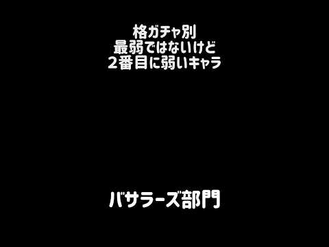 【不名誉なドベ２】格キャラ別 最弱ではないけど、２番目に弱いキャラ にゃんこ大戦争