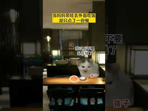 当妈妈带娃吃饭 却只点了一份餐有趣 猫meme 猫meme剧场 猫meme小剧场 内容过于真实  故事 貓 猫猫mem… サムネイル