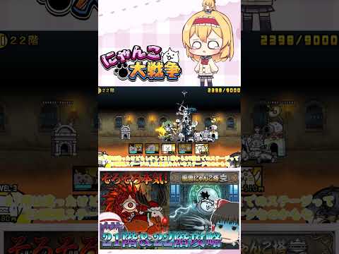 【にゃんこ大戦争】そろそろ本気を出しますか！21階＆22階攻略！【ゆっくり】【動画切り抜き⑤】