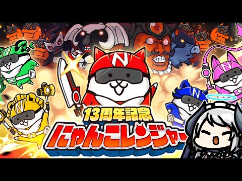 話題のにゃんこ大戦争！レジェチケを引いて神回のにゃんこレンジャーをGETしよう サムネイル