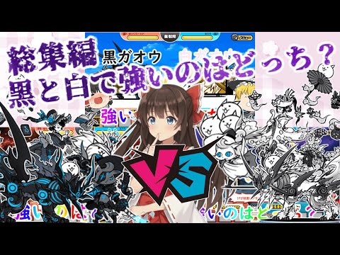 【にゃんこ大戦争】黒ガオウ・ミタマ・ダルターニャVS白ガオウ・ミタマ・ダルターニャで黒白対決してみた【総集編】【ゆっく… サムネイル