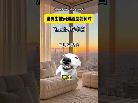 当男生被问到酒量如何时 有趣 猫meme 猫meme剧场 猫meme小剧场 内容过于真实  故事 貓 猫猫meme小剧… サムネイル