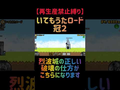 【再生産禁止縛り】ジャックがいればいてもうたロード 冠２を出撃３体のみで速攻攻略出来る説 にゃんこ大戦争 サムネイル