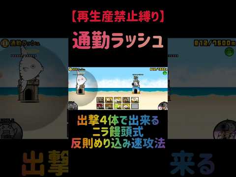 【再生産禁止縛り】ニラ饅頭がいれば通勤ラッシュを出撃４体のみで速攻攻略出来る説 にゃんこ大戦争