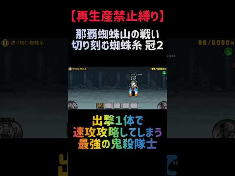 【再生産禁止縛り】ムートがいれば切り刻む蜘蛛糸 冠２を出撃１体のみで速攻攻略出来る説 にゃんこ大戦争 サムネイル