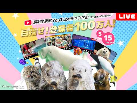 《鳥羽水族館》再配信！5/15ゲリラライブ配信