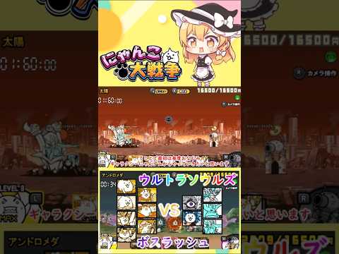 【にゃんこ大戦争】ウルトラソウルズの超激レアでボスラッシュしてみた【ゆっくり】【動画切り抜き】【part1】