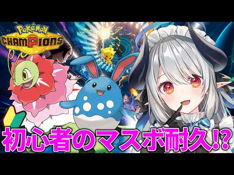 【ポケモンチャンピオンズ】ついにマスボ耐久！？視聴者協力型！対戦初心者が最強を目指す配信！！！【 あくまメリル 】 サムネイル