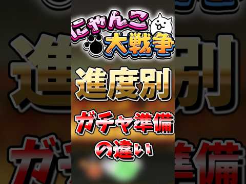 【にゃんこ大戦争】進度別ガチャ準備の違いにゃんこ大戦争ゆっくり鬼滅 サムネイル