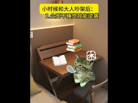你小时候闹脾气是怎么样的？有趣 猫meme 猫meme剧场 猫meme小剧场 内容过于真实  故事 貓 猫猫meme小… サムネイル