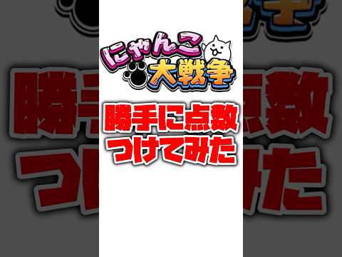 【にゃんこ大戦争】視聴様の汎用編成を採点してみた！part54にゃんこ大戦争 ゆっくり サムネイル