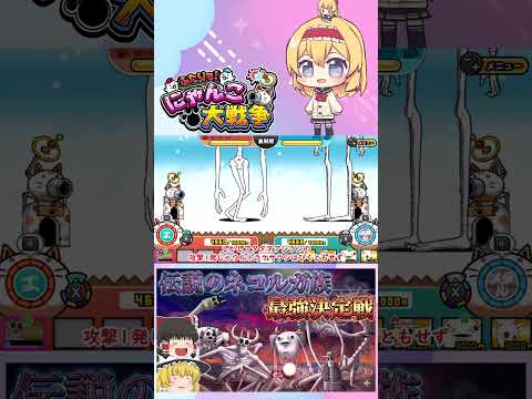 【にゃんこ大戦争】検証！伝説のネコルガ族の6体で最強は誰？【ゆっくり】【動画切り抜き①】 サムネイル