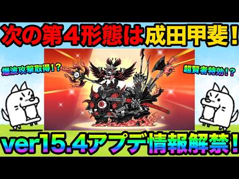 最新情報！ver15.4アップデートの情報解禁！？次のアプデで成田甲斐が第４形態に進化するぞ！爆波攻撃取得で最強になっ… サムネイル
