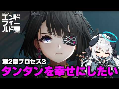 【エンドフィールド】タンタンを幸せにしたいです 完全初見でメインストーリー進める