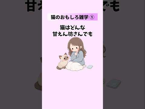 【猫のおもしろ雑学①】働かないようで実は働いてる猫の秘密 猫の雑学 猫の豆知識 猫のトリビア 「VOICEVOX:ずん… サムネイル