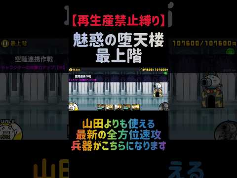 【再生産禁止縛り】ムートがいれば魅惑の堕天楼最上階を出撃２体のみで攻略出来る説 にゃんこ大戦争 サムネイル