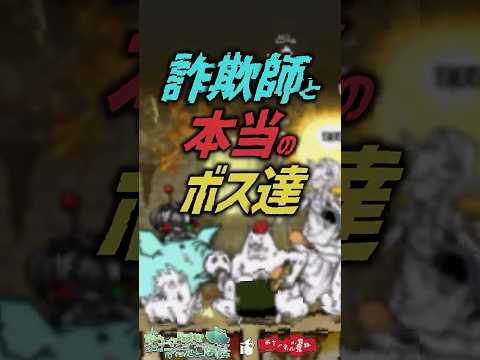 【にゃんこ大戦争】最後はいつ登場？強すぎる雑魚と弱すぎるボス。【にゃんこ大戦争ゆっくり解説】shorts