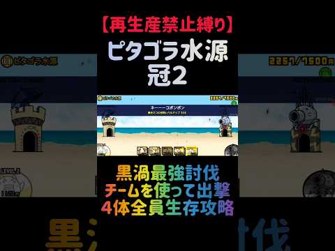 【再生産禁止縛り】成他界がいればピタゴラ水源 冠２を出撃４体のみで攻略出来る説 にゃんこ大戦争 サムネイル