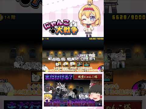 【にゃんこ大戦争】まだ舐めてても行けるやろ！11階～15階攻略！【ゆっくり】【動画切り抜き④】 サムネイル