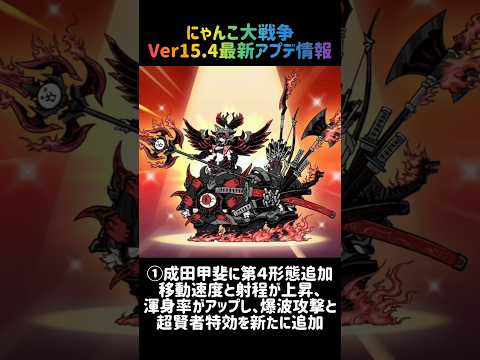 【にゃん大速報】Ver15.4 最新アプデ情報 にゃんこ大戦争 サムネイル