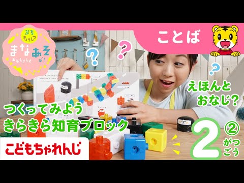 まなお姉さんとあそぼ！「まなあそ」2月号②（後編）きらきら知育ブロック 絵本よみきかせ｜1・2歳向け〈ぷち〉【しまじろ… サムネイル