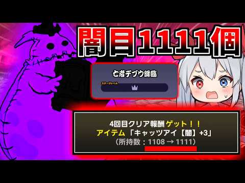 新アビス、亡者デブウ降臨で闇目ついに１１１１個！！闇目大量ゲットでやばすぎたｗ【にゃんこ大戦争】【ゆっくり実況】２ND… サムネイル