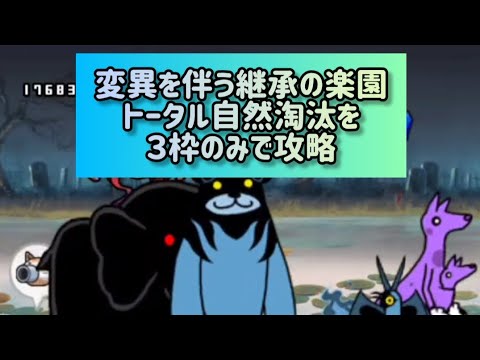 変異を伴う継承の楽園 トータル自然淘汰を３枠のみで攻略【にゃんこ大戦争】 サムネイル