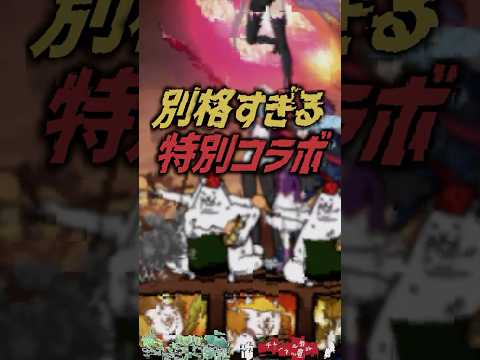 【にゃんこ大戦争】歴代2位！？Fateコラボは別格すぎる特別コラボ。【にゃんこ大戦争ゆっくり解説】shorts サムネイル