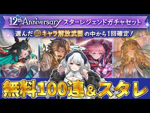 【初心者 グラブル】レジェフェス100連＆スタレガチャ引くぞおおおおおおお！！！！【 あくまメリル 】 サムネイル