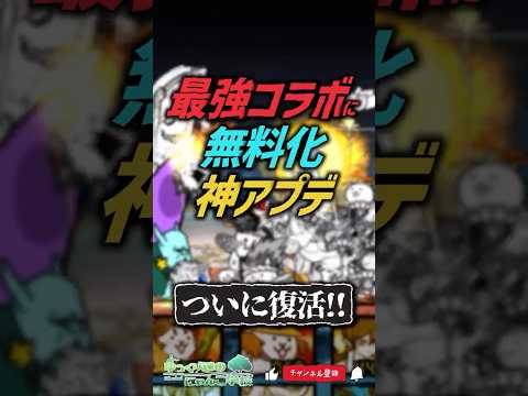 【にゃんこ大戦争】3年越しのコラボ復刻と無課金勢大歓喜の神アプデ‼Ver.15.4アプデ完全解説！【にゃんこ大戦争ゆっ… サムネイル