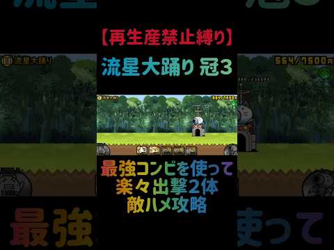 【再生産禁止縛り】トリスタがいれば流星大踊り 冠３を出撃２体のみで攻略出来る説 にゃんこ大戦争 サムネイル
