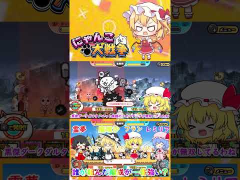 【にゃんこ大戦争】霊夢VS魔理沙VSフランVSレミリア！誰の組んだ編成が一番強いのか決定戦【ゆっくり】【動画切り抜き①】 サムネイル