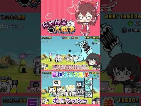 【にゃんこ大戦争】巨神ネコ三兄弟でボスラッシュしてみた【ゆっくり】【動画切り抜き②】 サムネイル