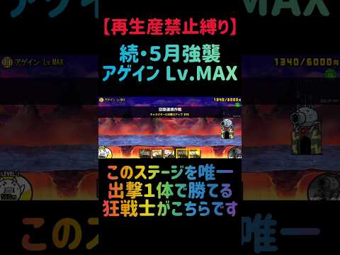 【再生産禁止縛り】スタールがいればアゲイン Lv.MAXを出撃１体のみで攻略出来る説 にゃんこ大戦争 サムネイル