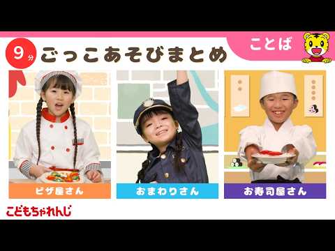 【9分ごっこあそびまとめ】ピザ屋さん｜おまわりさんごっこ｜ごっこ遊び｜子ども向け動画詰め合わせ | しまじろうチャンネ… サムネイル