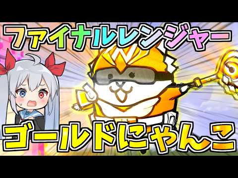 ファイナルレンジャー！「ゴールドにゃんこ」がやばすぎた！！【にゃんこ大戦争】【ゆっくり実況】２ND671 サムネイル