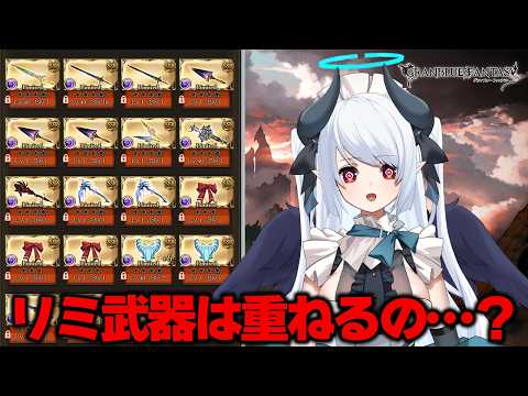 【初心者🔰 グラブル 】リミ武器何を凸ればいいの…？【 あくまメリル 】 サムネイル