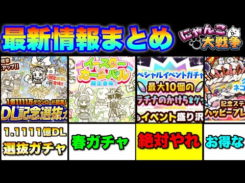 1億1111万DL記念選抜ガチャ登場！その他新着情報まとめ動画！　にゃんこ大戦争　battlecats　【オレンジチャ… サムネイル