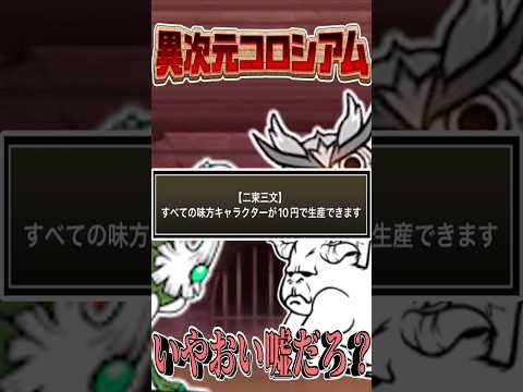 異次元コロシアム　10円セール編！ にゃんこ大戦争 テレパシ ゆっくり実況 サムネイル