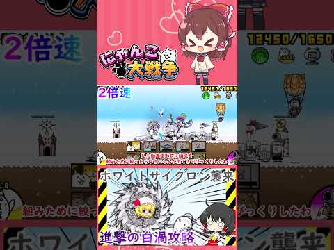 【にゃんこ大戦争】ホワイトサイクロン襲来！進撃の白渦無課金攻略【ゆっくり】【動画切り抜き①】