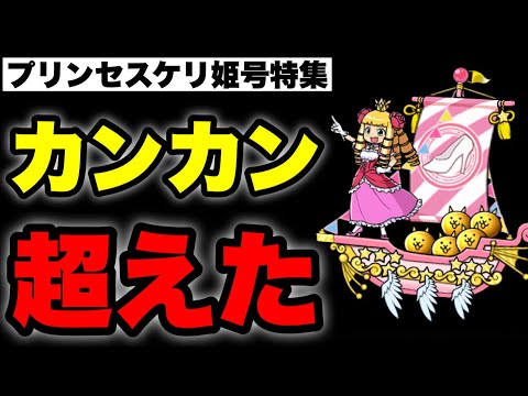 プリンセスケリ姫特集「唯一無二の性能を使いこなせ」　にゃんこ大戦争　battlecats　【オレンジチャンネル】 サムネイル