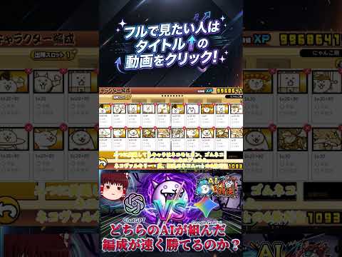 【にゃんこ大戦争】「Chat GPT」VS「Gemini」！どちらのAIが組んだ編成が速く勝てるのか？【狂乱のネコ編】…