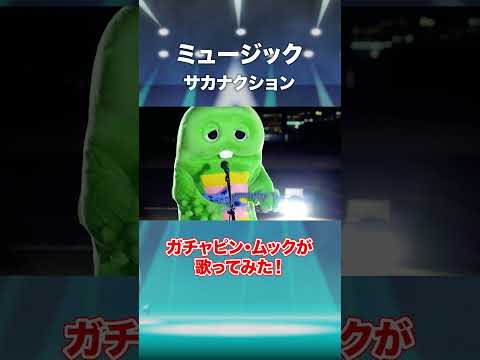 サカナクションさんの「ミュージック」をガチャピンとムックが歌ってみた！ Shorts サカナクション sakanact… サムネイル