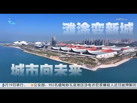 【大陸】廈門奧體中心設施：灘塗變新城 城市向未來｜解碼廈門「十四五」成就 サムネイル