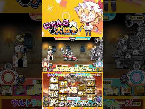 【にゃんこ大戦争】ウルトラソウルズVS革命軍隊アイアンウォーズ！強いのはどっちのチーム？【ゆっくり】【動画切り抜き②】 サムネイル
